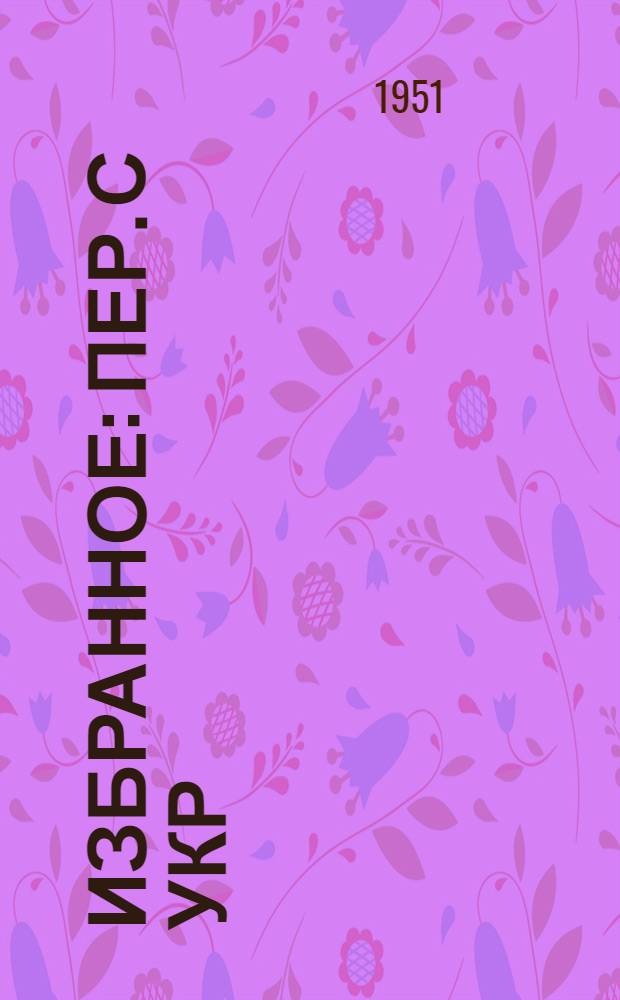 Избранное : Пер. с укр