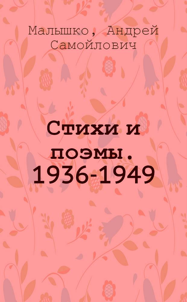 Стихи и поэмы. 1936-1949 : Авториз. пер. с укр