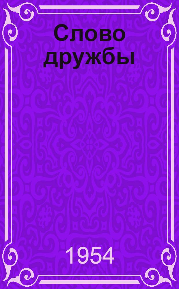 Слово дружбы : Стихи