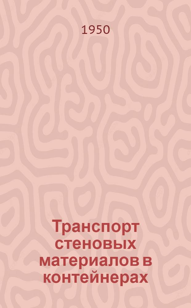Транспорт стеновых материалов в контейнерах