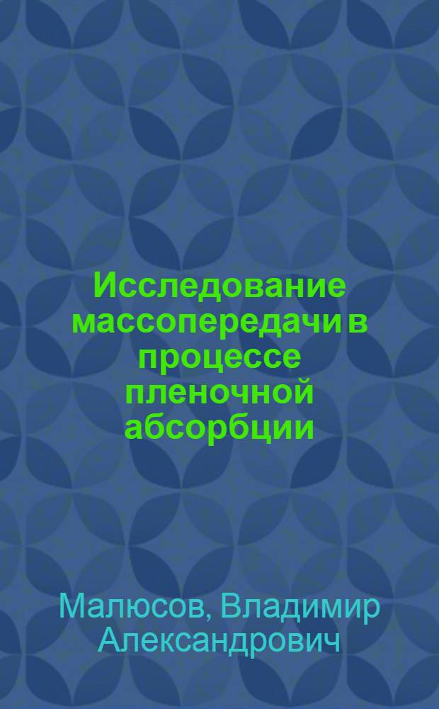 Исследование массопередачи в процессе пленочной абсорбции : Автореферат дис. на соискание учен. степени кандидата хим. наук