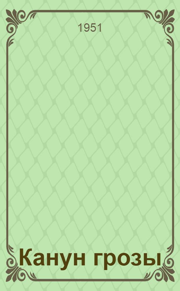 Канун грозы : Пьеса в 4-х д., 9-ти карт