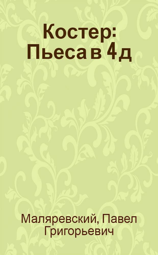 Костер : Пьеса в 4 д