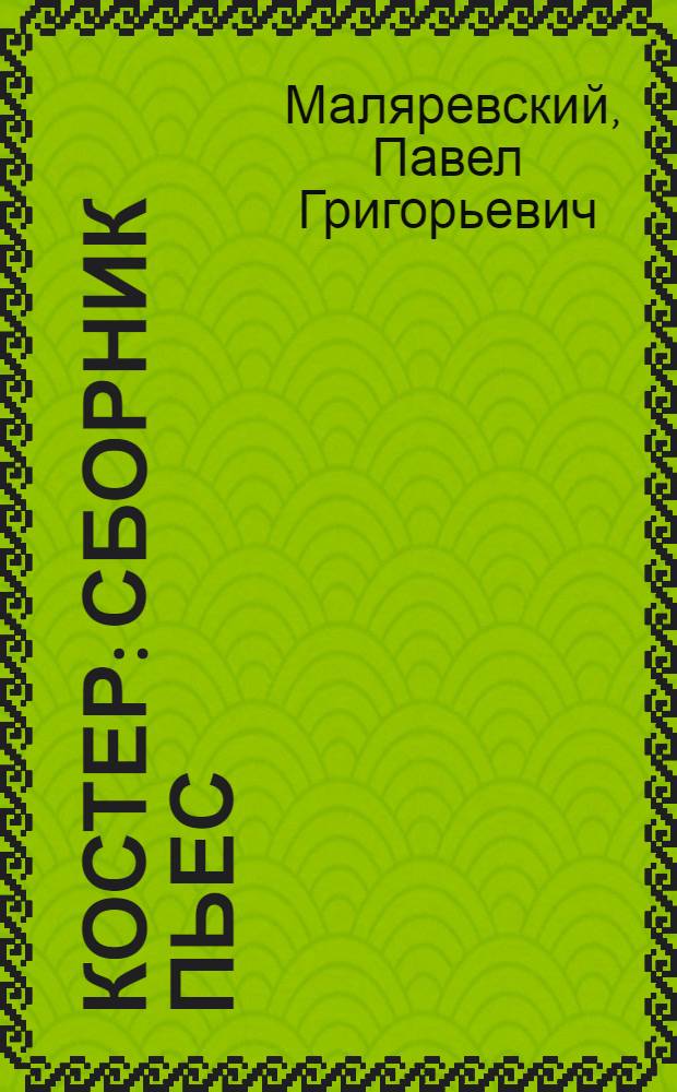Костер : Сборник пьес