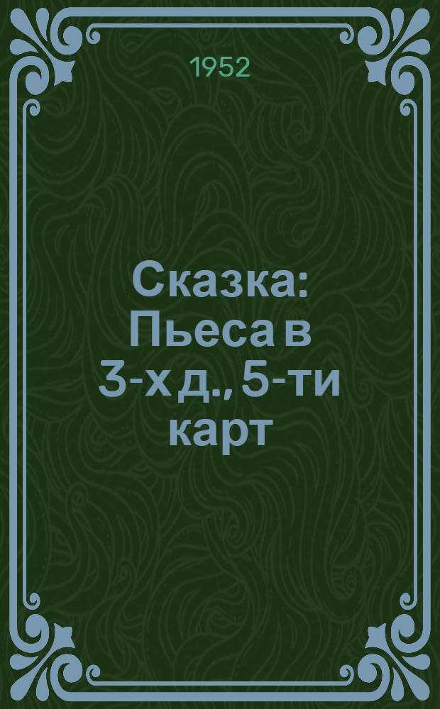 Сказка : Пьеса в 3-х д., 5-ти карт