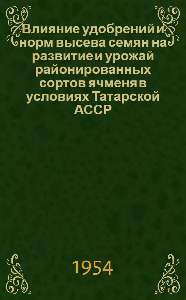 Влияние удобрений и норм высева семян на развитие и урожай районированных сортов ячменя в условиях Татарской АССР : Автореферат дис. на соискание учен. степени кандидата с.-х. наук