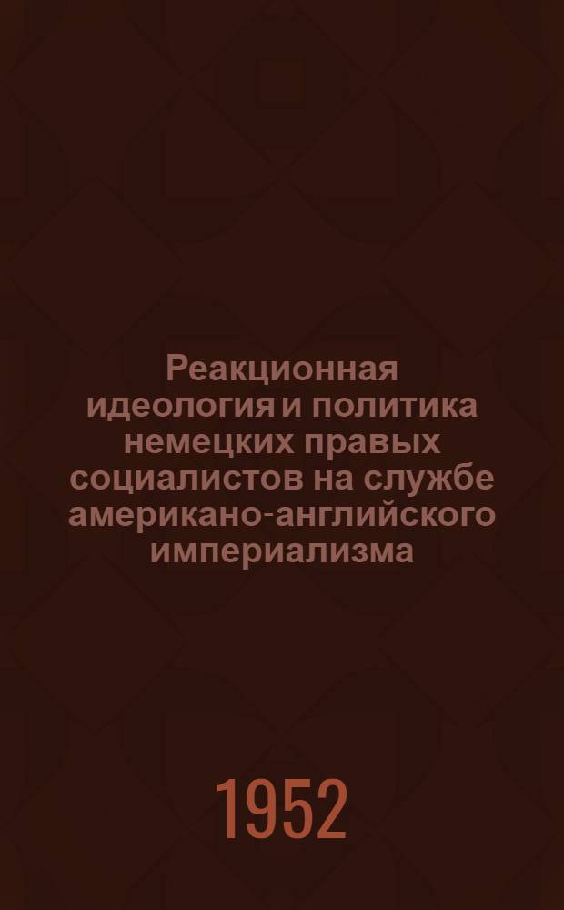 Реакционная идеология и политика немецких правых социалистов на службе американо-английского империализма : Автореферат дис. на соискание учен. степени канд. филос. наук