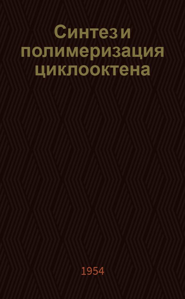 Синтез и полимеризация циклооктена : Автореферат дис. на соискание учен. степени кандидата хим. наук