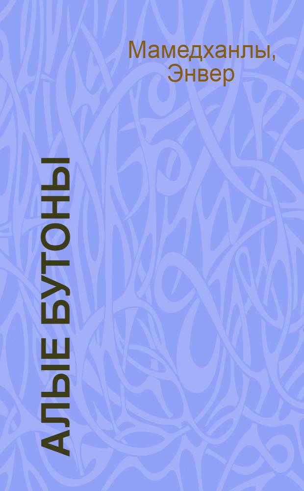 Алые бутоны : Рассказ : Для мл. школьного возраста