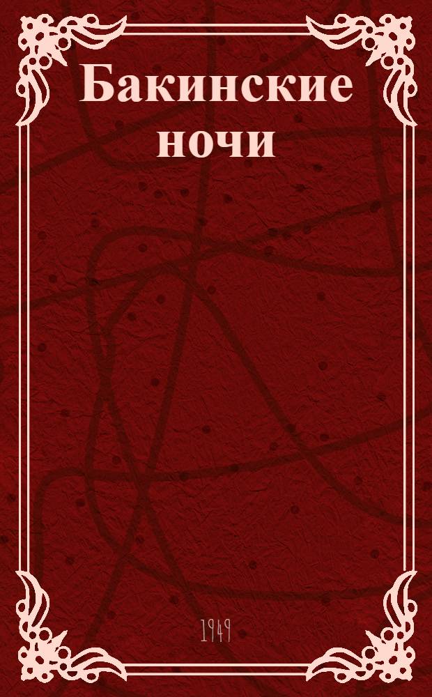 Бакинские ночи : Рассказы