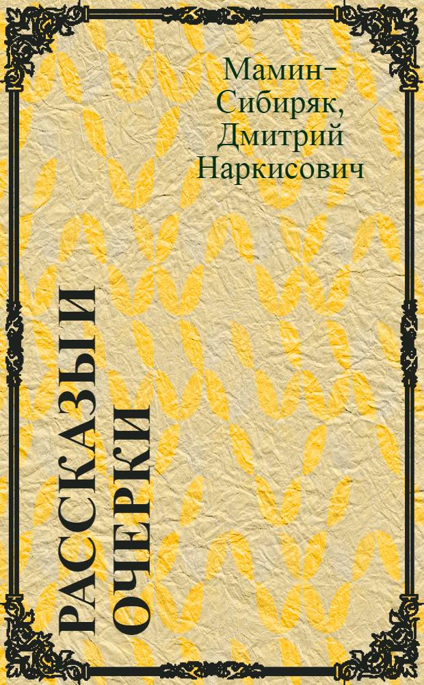 Рассказы и очерки