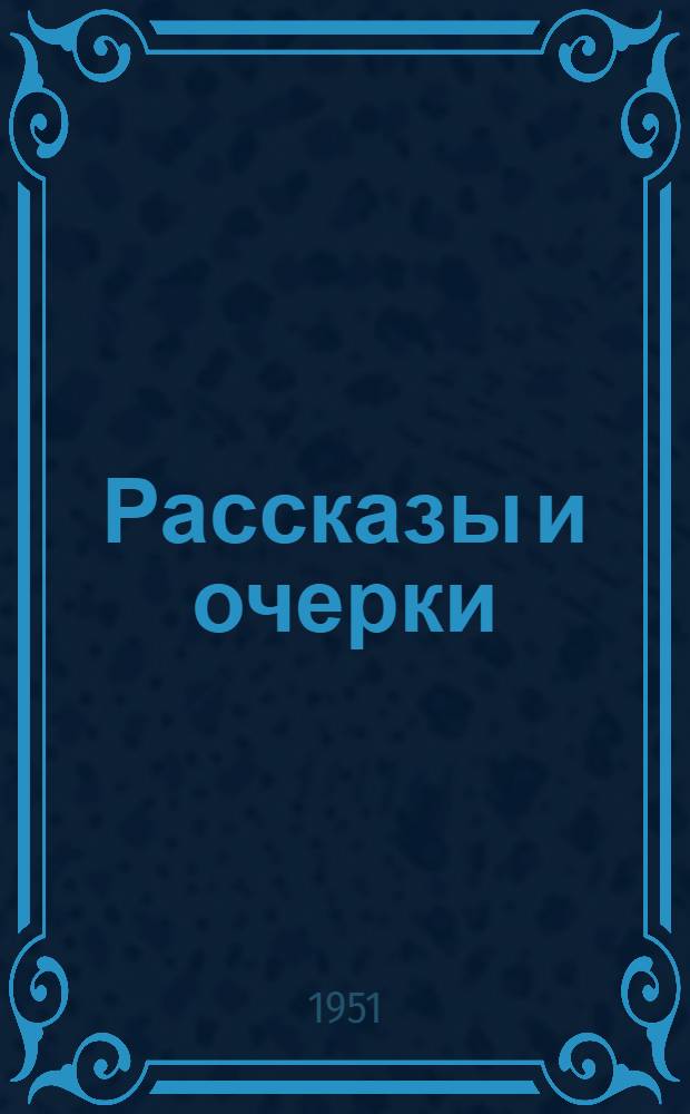 Рассказы и очерки : Для сред. и ст. возраста