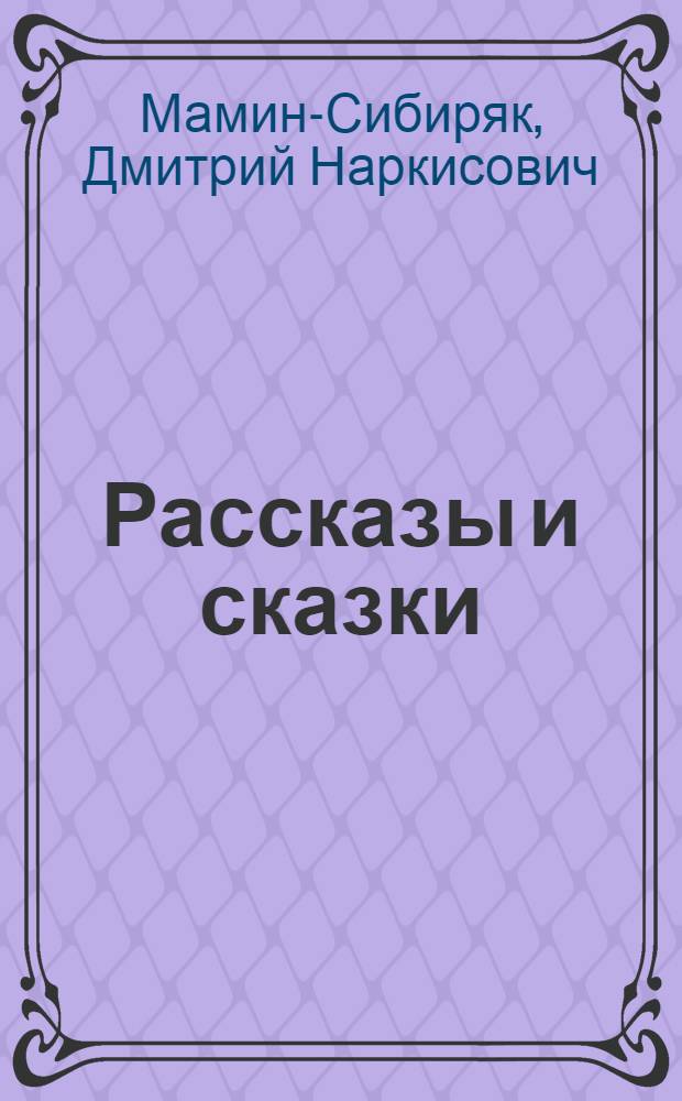 Рассказы и сказки
