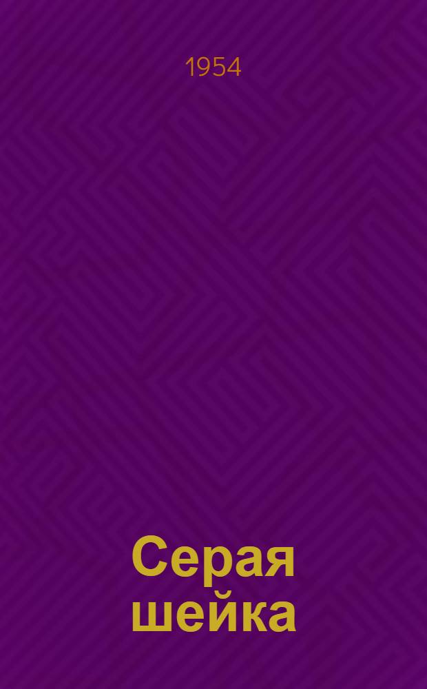 Серая шейка : Рассказ : Для мл. возраста