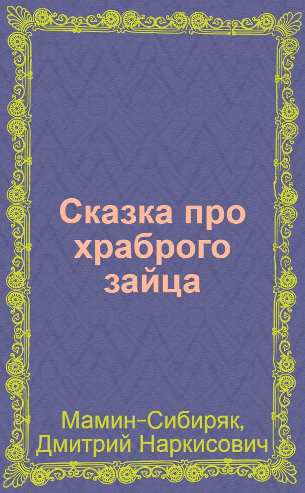 Сказка про храброго зайца : С рус.-киргиз. словарем