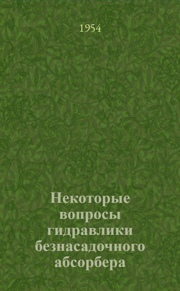Некоторые вопросы гидравлики безнасадочного абсорбера : Автореферат дис. на соискание учен. степени кандидата техн. наук