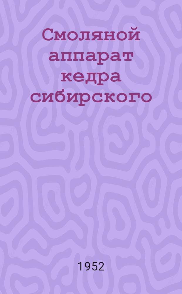 Смоляной аппарат кедра сибирского : Автореферат дис. на соискание учен. степени кандидата техн. наук