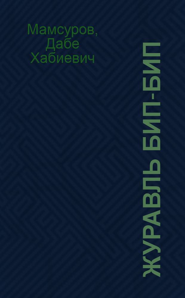Журавль Бип-бип : Рассказы