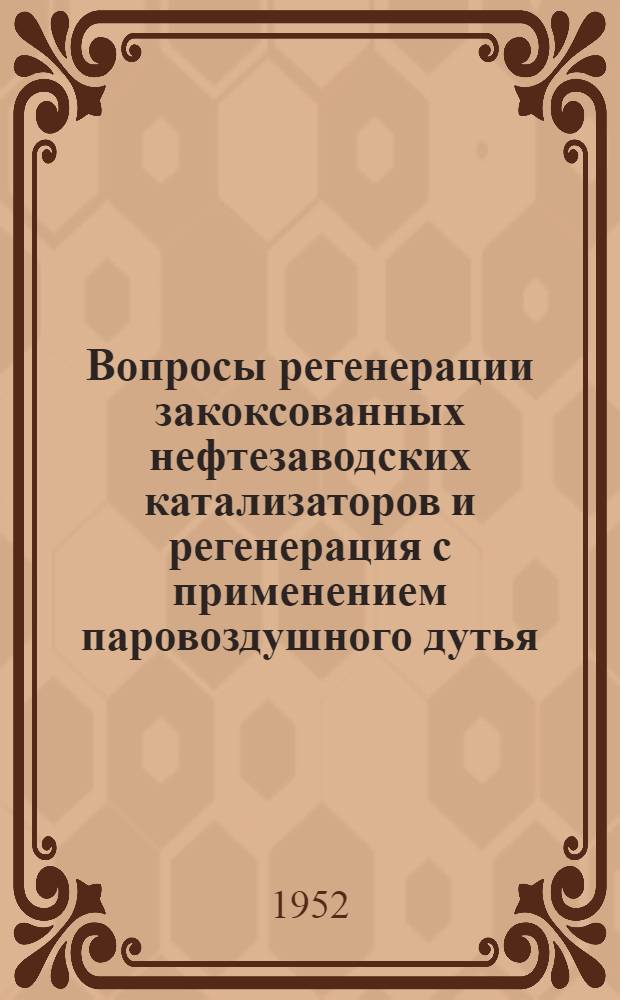 Вопросы регенерации закоксованных нефтезаводских катализаторов и регенерация с применением паровоздушного дутья : Автореферат дис. работы на соискание учен. степ. канд. техн. наук