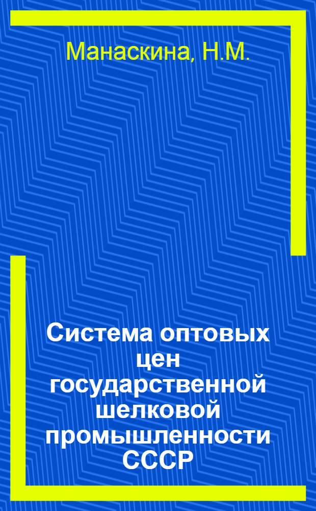 Система оптовых цен государственной шелковой промышленности СССР : Автореферат дис. на соискание учен. степени канд. экон. наук