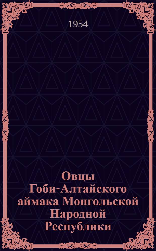 Овцы Гоби-Алтайского аймака Монгольской Народной Республики : Автореферат дис. на соискание учен. степени кандидата с.-х. наук