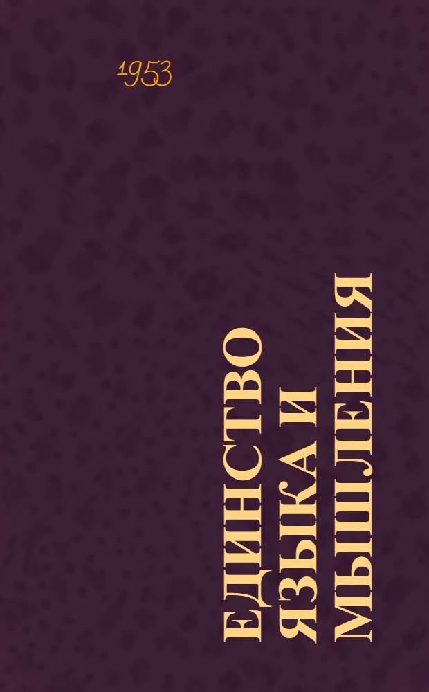 Единство языка и мышления : Автореферат дис. на соискание учен. степени кандидата философ. наук