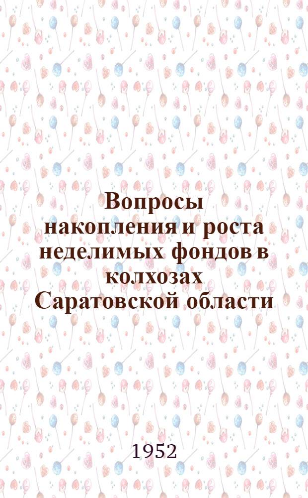 Вопросы накопления и роста неделимых фондов в колхозах Саратовской области : Автореферат дис. на соискание учен. степени канд. с.-х. наук