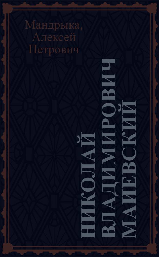 Николай Владимирович Маиевский : Ученый артиллерист