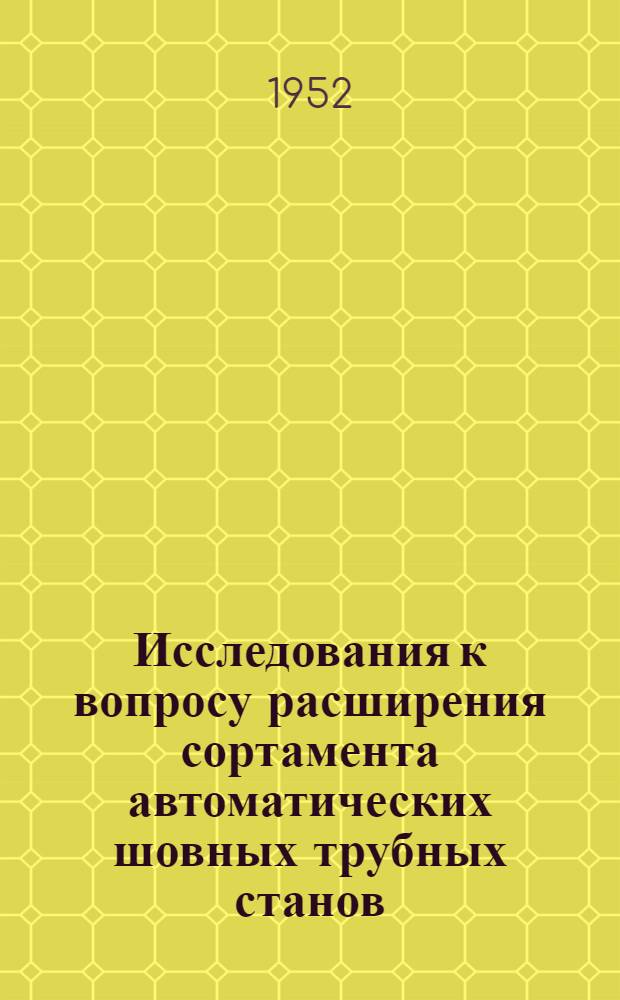 Исследования к вопросу расширения сортамента автоматических шовных трубных станов : Автореф. дис. на соискание учен. степени канд. техн. наук