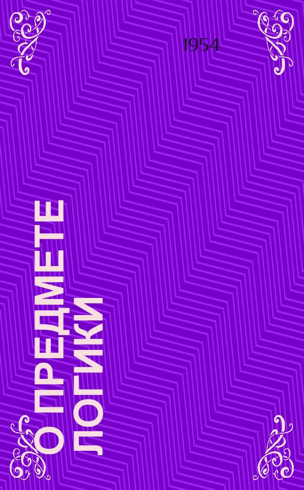 О предмете логики : Автореферат дис. на соискание учен. степени кандидата философ. наук