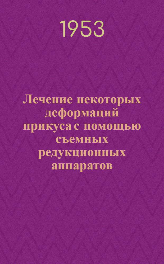 Лечение некоторых деформаций прикуса с помощью съемных редукционных аппаратов : Автореферат дис. на соискание учен. степени кандидата мед. наук