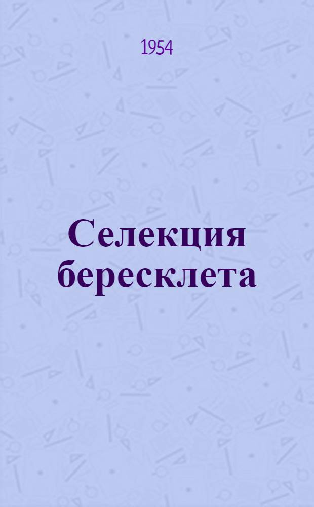 Селекция бересклета : Автореферат дис. на соискание учен. степени кандидата с.-х. наук