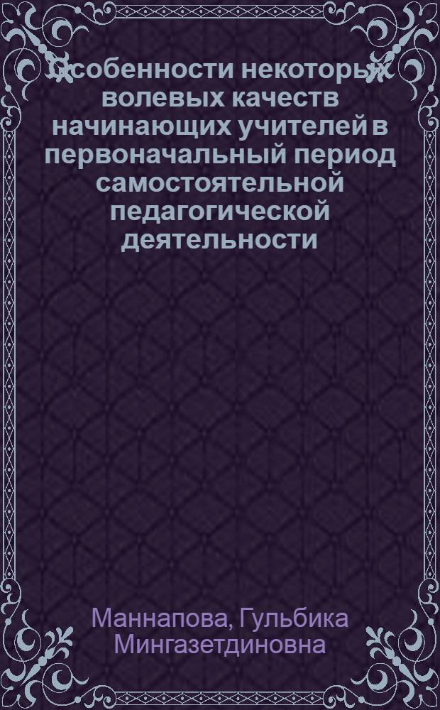 Особенности некоторых волевых качеств начинающих учителей в первоначальный период самостоятельной педагогической деятельности : Автореферат дис. на соискание учен. степени кандидата пед. наук (по психологии)