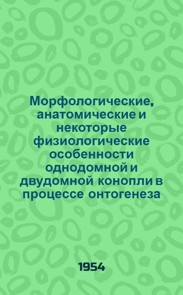 Морфологические, анатомические и некоторые физиологические особенности однодомной и двудомной конопли в процессе онтогенеза : Автореферат дис. на соискание учен. степени кандидата биол. наук