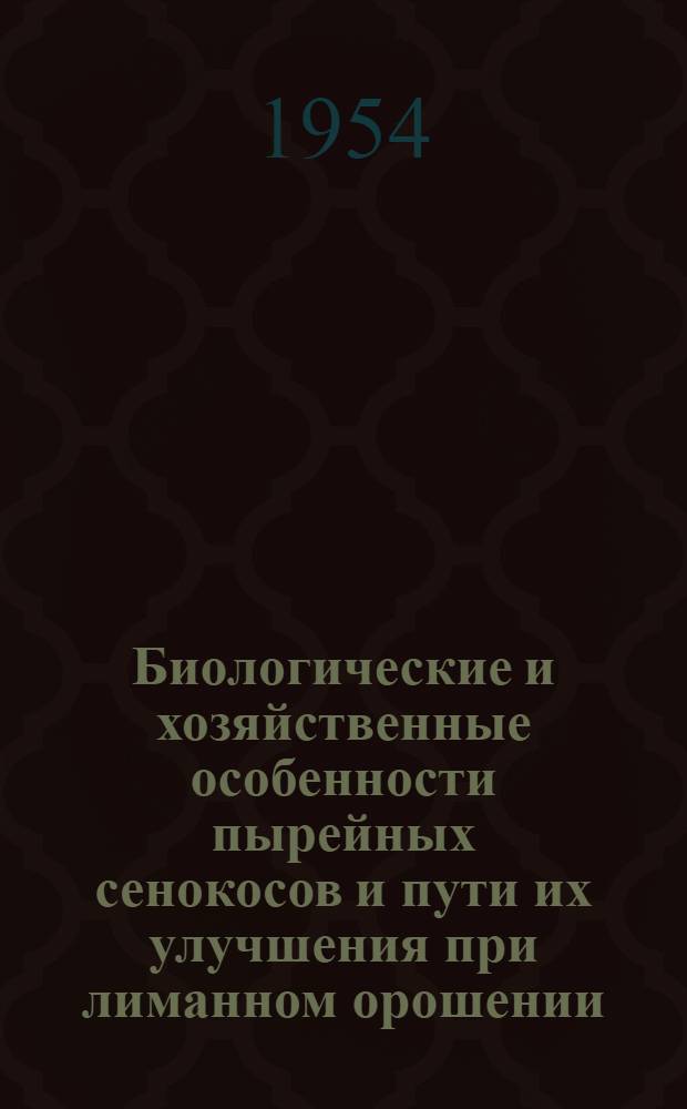 Биологические и хозяйственные особенности пырейных сенокосов и пути их улучшения при лиманном орошении : Автореферат дис. на соискание учен. степени кандидата с.-х. наук