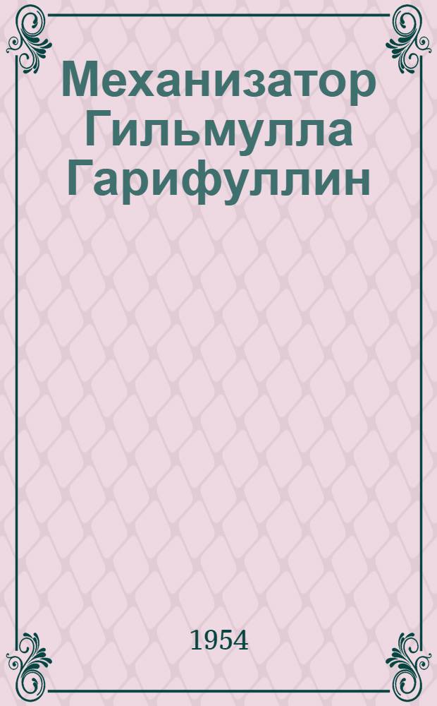 Механизатор Гильмулла Гарифуллин : Лубянский леспромхоз