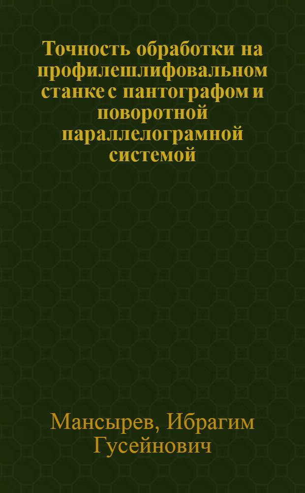 Точность обработки на профилешлифовальном станке с пантографом и поворотной параллелограмной системой : Авт. реферат дис. на соискание учен. степени кандидата техн. наук