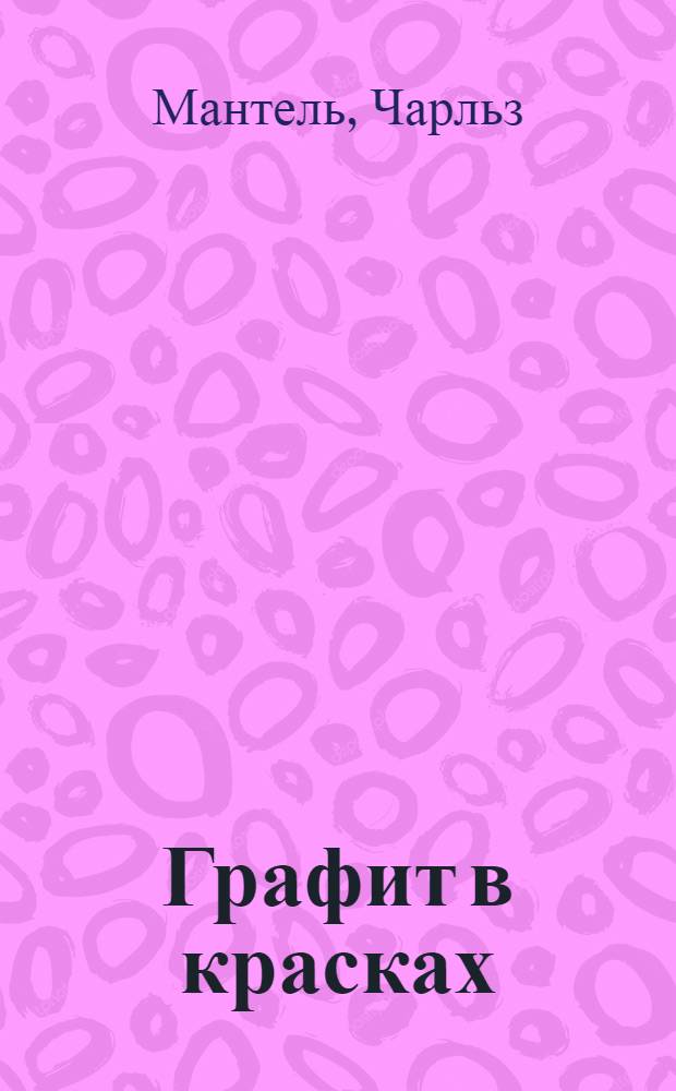 Графит в красках