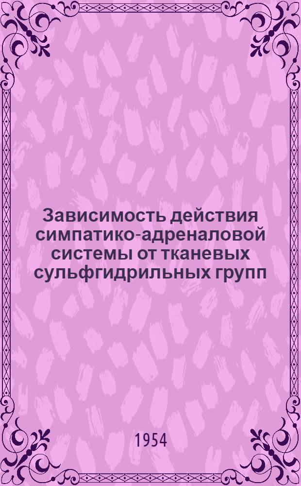Зависимость действия симпатико-адреналовой системы от тканевых сульфгидрильных групп : Автореферат дис. на соискание учен. степени кандидата биол. наук