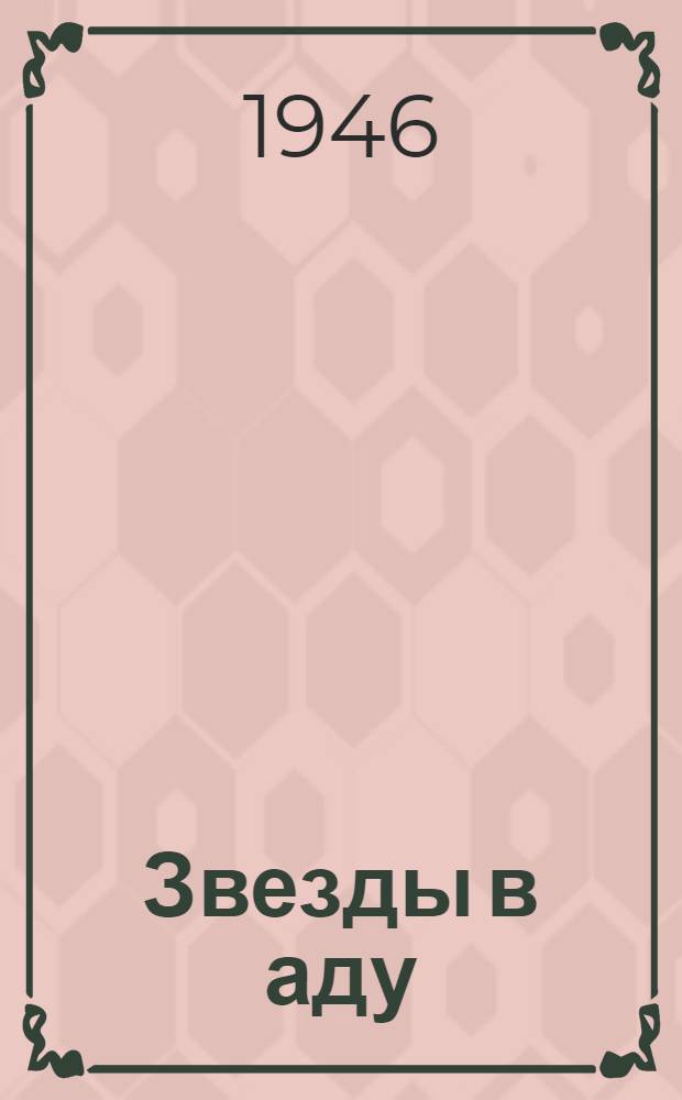 Звезды в аду