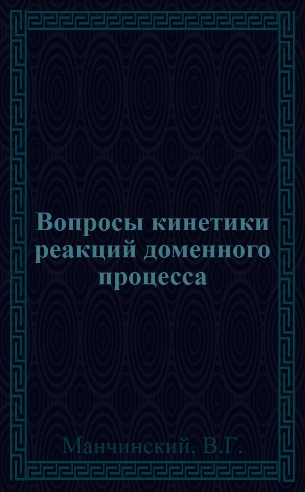 Вопросы кинетики реакций доменного процесса : Автореферат дис. на соискание учен. степени канд. техн. наук