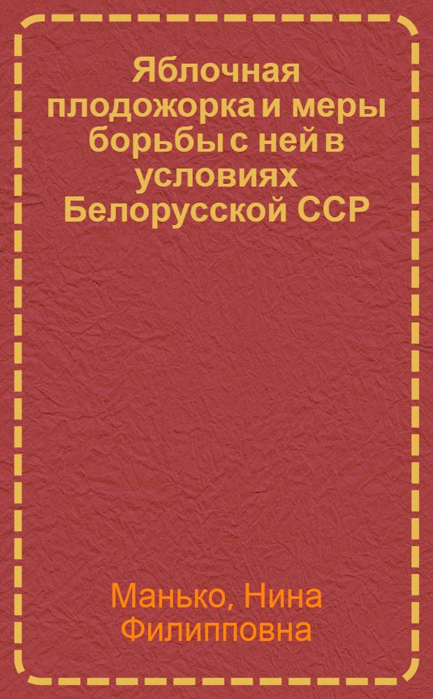Яблочная плодожорка и меры борьбы с ней в условиях Белорусской ССР : Автореферат дис. на соискание учен. степени канд. с.-х. наук