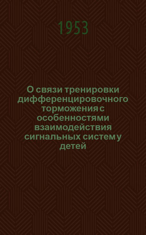 О связи тренировки дифференцировочного торможения с особенностями взаимодействия сигнальных систем у детей : Автореферат дис. на соискание учен. степени кандидата пед. наук (по психологии)
