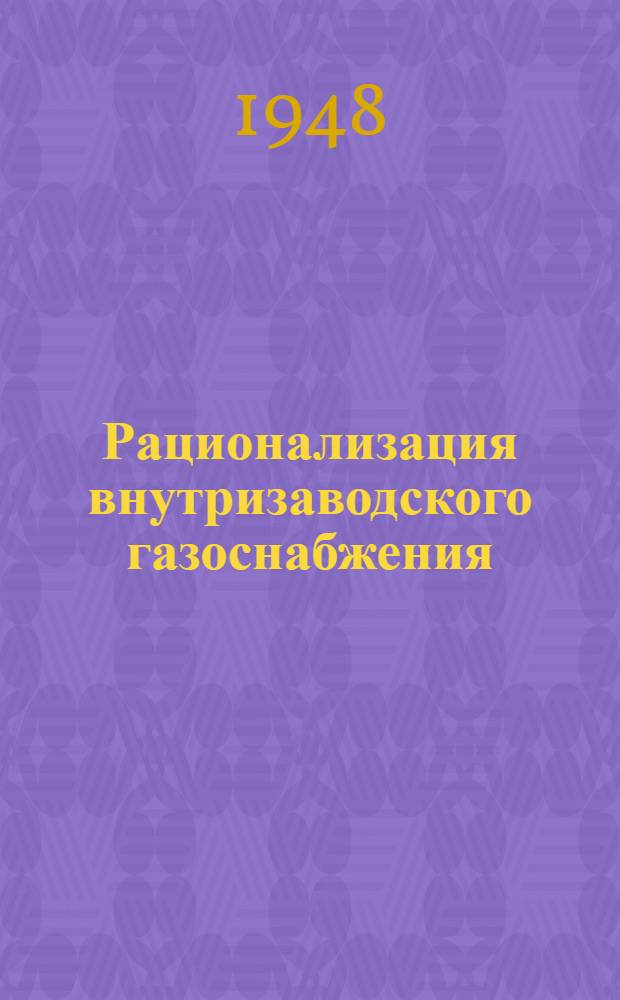 Рационализация внутризаводского газоснабжения : Реферат статьи Ашера из журнала "Айрон энд Стил Инститют", 1947, т. 156