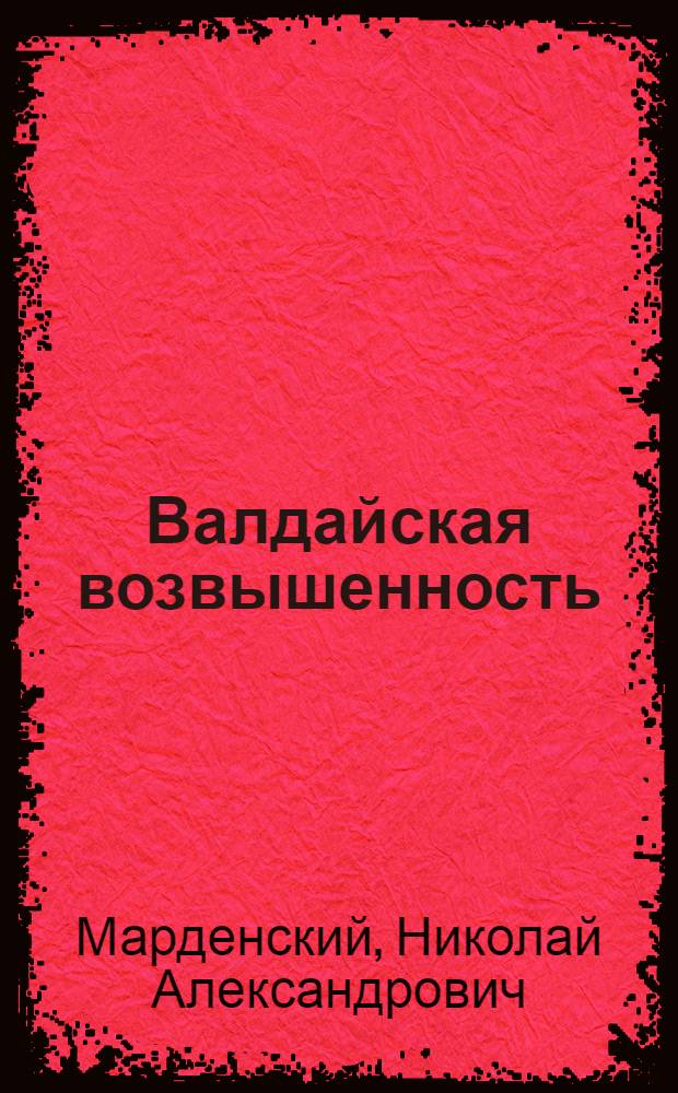 Валдайская возвышенность : (Физ.-геогр. характеристика) : Автореферат дис. на соискание учен. степени кандидата геогр. наук
