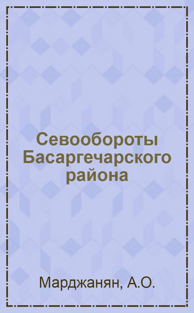 Севообороты Басаргечарского района : Автореферат дис. на соискание учен. степени кандидата с.-х. наук