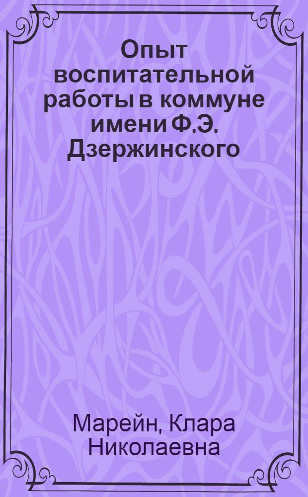 Опыт воспитательной работы в коммуне имени Ф.Э. Дзержинского : Автореферат дис. на соискание учен. степени кандидата пед. наук