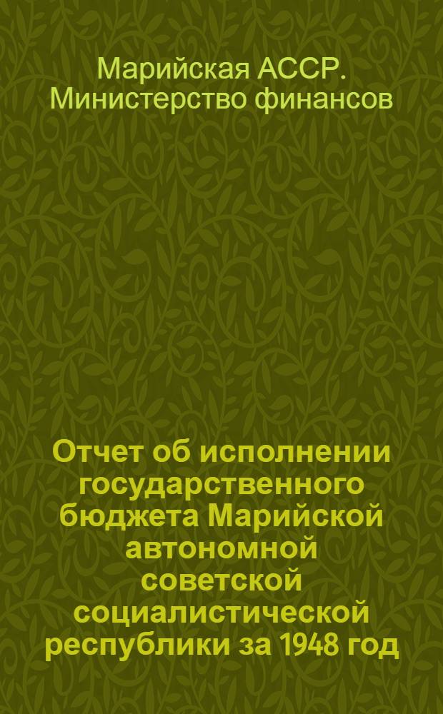 Отчет об исполнении государственного бюджета Марийской автономной советской социалистической республики за 1948 год