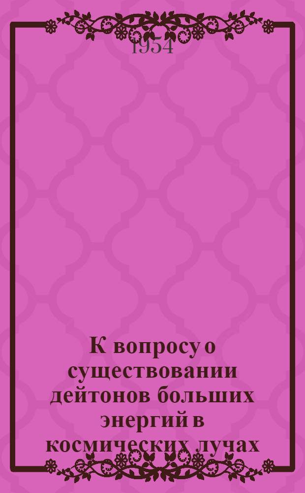 К вопросу о существовании дейтонов больших энергий в космических лучах : Автореферат дис. на соискание учен. степени кандидата физ.-мат. наук