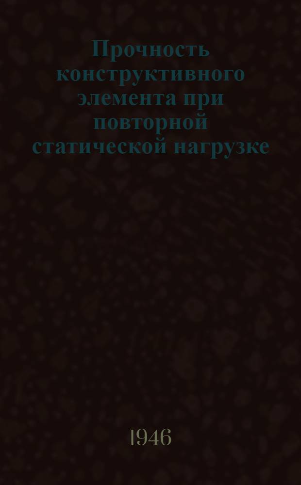 Прочность конструктивного элемента при повторной статической нагрузке